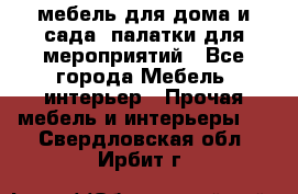 мебель для дома и сада, палатки для мероприятий - Все города Мебель, интерьер » Прочая мебель и интерьеры   . Свердловская обл.,Ирбит г.